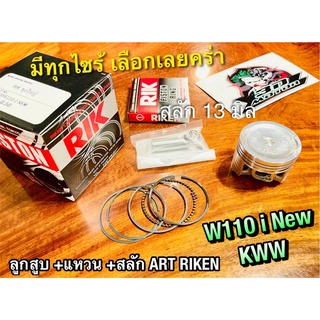 ART RIKEN ลูกสูบชุด W110i New KWB ก.แดง ก.ดำ อาร์ก ริกเก็น แท้