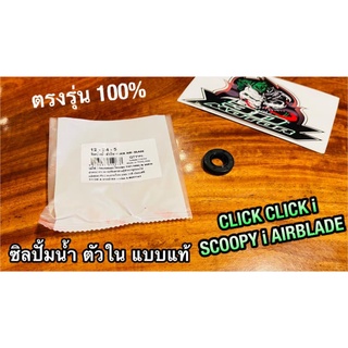 ซิลปั้มน้ำตัวใน 12-24-5 CLICK SCOOPYi CLICKi Airblade ซิลปั้มน้ำ WASHi แท้