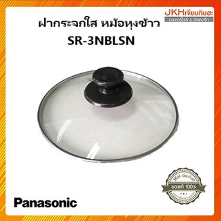 Panasonic ฝาแก้ว หม้อหุงข้าว SR-3NBLSN ของแท้