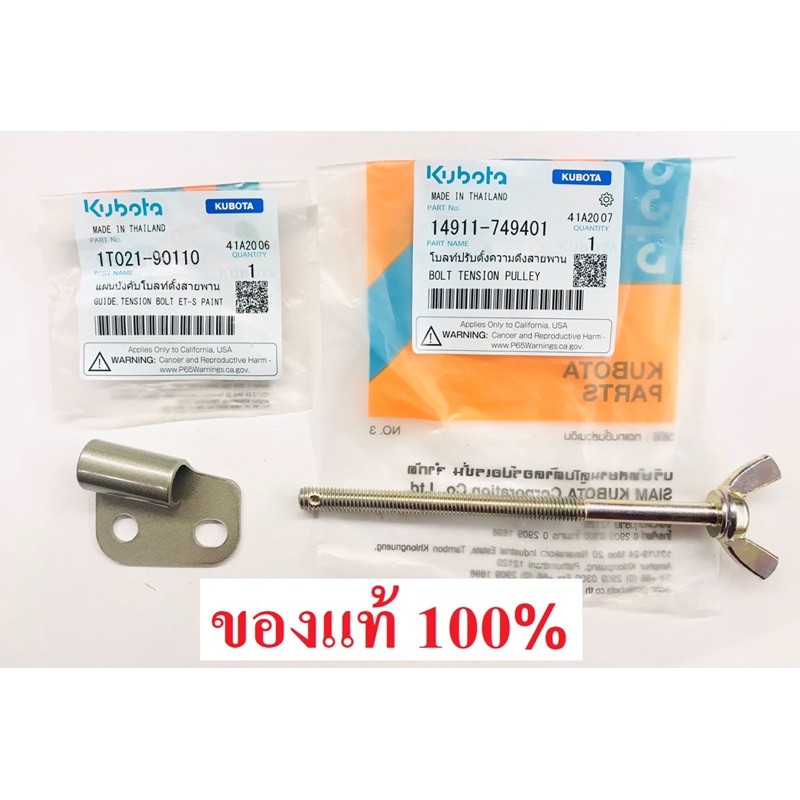 น้อตตั้งสายพาน ลูกรอก แผ่นยึดน้อต ET RT คูโบต้า แท้ 100% โบลท์ปรับตั้งความตึงสายพาน
