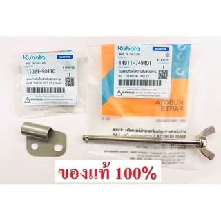 น้อตตั้งสายพาน ลูกรอก แผ่นยึดน้อต ET  RT คูโบต้า แท้ 100% โบ…