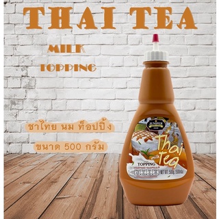 New Size Juniper Thai Tea Milk Topping 500 g.(จูนิเปอร์ ชาไทย นม ท็อปปิ้ง 500 กรัม)**จำกัดการสั่งซื้อ 12 ขวด/ออเดอร์