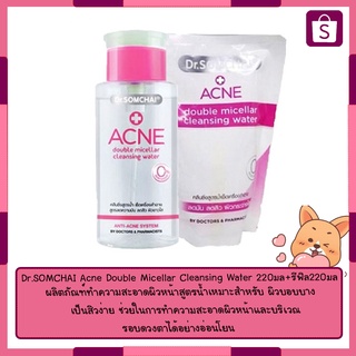 Dr.SOMCHAI Acne Double Micellar Cleansing Water 220มล+รีฟิล220มล สินค้ามีจำกัด✅