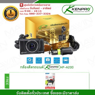 กล้องติดรถยนต์ KENPRO รุ่น KP-A200 2.0 Megapixel แถมฟรี Micro SD Card Sandisk 16 GB x 1 บันทึกวีดีโอ 2 ล้านพิกเซล