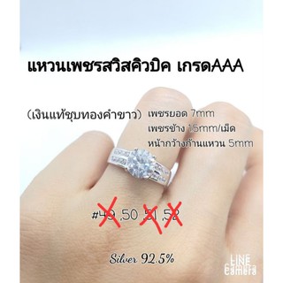 แหวนเงินแท้ 92.5% ชุปทองคำขาว เพชรสวิส