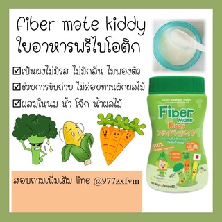 ไฟเบอร์เมท คิดดี้ fiber mate kiddy 60กรัม ใยอาหาร ช่วยขับถ่าย เด็กไม่ค่อยถ่าย เด็กทานผักน้อย เด็กไม่ค่อยกินผัก