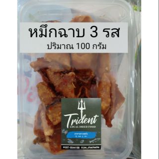 หมึกฉาบ 3 รส ปริมาณ 100 กรัม หวาน เค็ม เผ็ด ใช้ความหวานจากน้ำตาลโตนดแท้จากเพชรบุรี