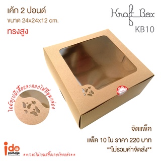 Idopackage-(KB10) กล่องเค้ก 2 ปอนด์ทรงสูง กระดาคราฟท์ ขนาด 24x 24 x 12 cm. บรรจุแพ็คละ 10 ชิ้น