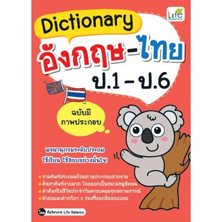 Dictionary อังกฤษ-ไทย ป.1-ป.6