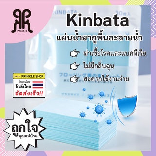 พร้อมส่ง Kinbata น้ำยาถูพื้น แผ่นน้ำยาล้างพื้นเอนกประสงค์น้ำยา ถูพื้น ล้างพื้น ทำความสะอาด แบบแผ่น ละลายน้ำ