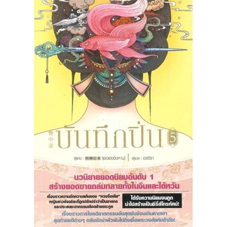 หนังสือนิยายจีน บันทึกปิ่น เล่ม 5 : เช่อเช่อชิงหาน : Siam Inter Books