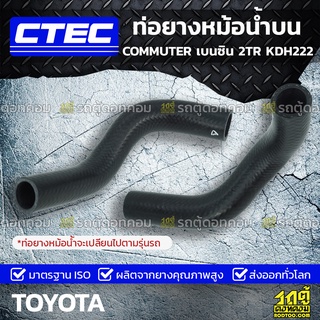 CTEC ท่อยางหม้อน้ำ บน TOYOTA COMMUTER 2TR-FE โตโยต้า คอมมูเตอร์ * เบนซิน