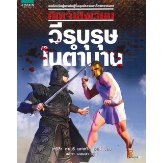 ศึกเจ้าสังเวียน วีรบุรุษในตำนาน