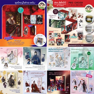 พร้อมส่ง (เล่ม1-10 พิมพ์ 1 +ของสะสมครบ) ฮัสกี้หน้าโง่กับอาจารย์เหมียวขาวของเขา(10 เล่มจบ) 二哈和他的白猫师尊 มีจำกัด