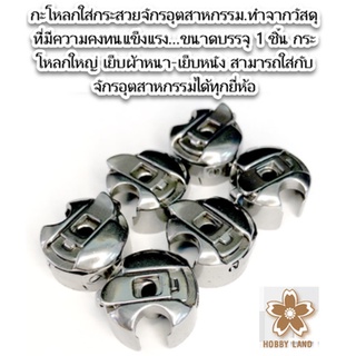 กระโหลกใส่กระสวย สำหรับจักรอุตสาหกรรม ขนาดบรรจุ 1 ชิ้นขนาดบรรจุ 1 ชิ้น สามารถใส่กับจักรอุตสาหกรรมได้ทุกยี่ห้อ