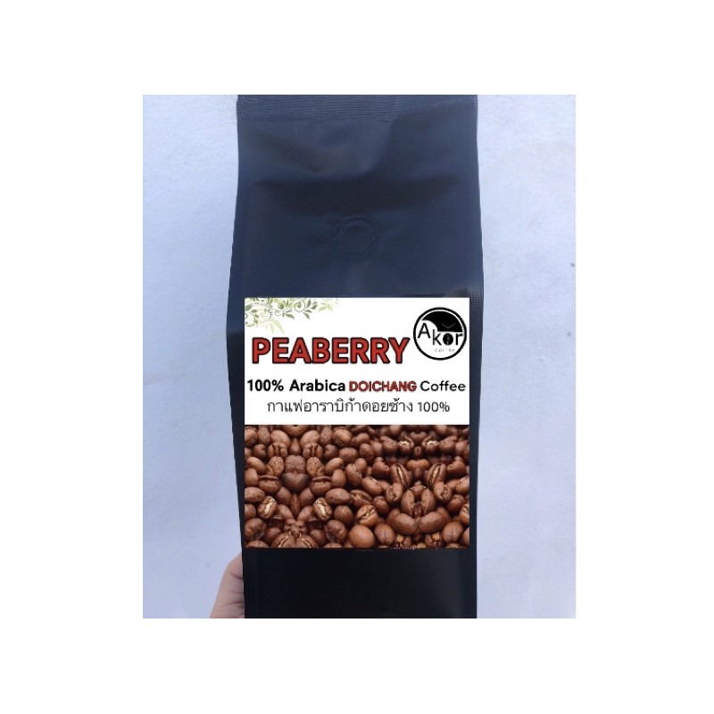 กาแฟคั่วดอยช้าง อาราบิก้าพรีเมียม Peaberry (เมล็ดกลม)1กิโลกรัม
