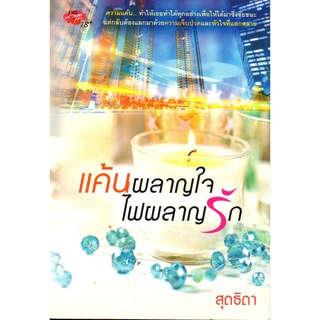 หนังสือเรื่อง  $แค้นผลาญใจ ไฟผลาญรัก (170)