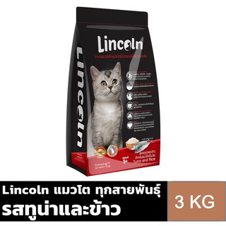 Lincoln ลินคอล์น รสทูน่าและข้าว อาหารแมวแบบเม็ด สำหรับแมวอายุ 1 ปี ขึ้นไป ขนาด 3 KG