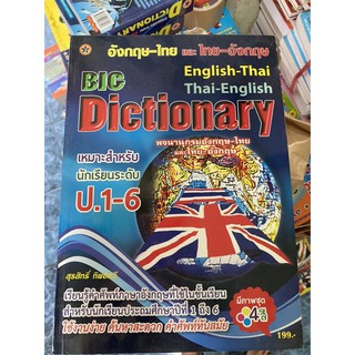 BIg Dictionary ระดับประถมศึกษา