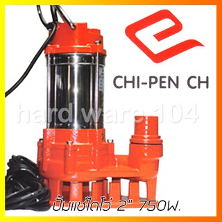 ปั้มแช่ไดโว่ 2" 750w. CHIPEN WSS-1011 สแตนเลส ดูดโคลน submersible pump ปั๊มจุ่มดูดน้ำบ่อ มิตซูบิชิ