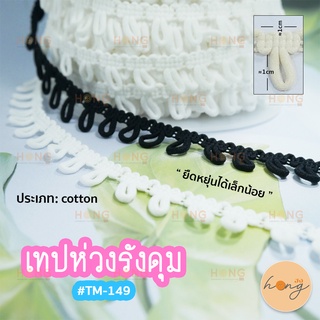 **สั่งขั้นต่ำ 1 หลา** เทปห่วงรังดุม #TM-149