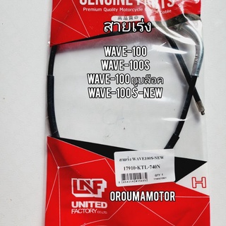 สายเร่ง WAVE-100 ใช้สำหรับมอไซค์ HONDA#WAVE-ZT#WAVE-100 ไฟคู่#WAVE-100X#WAVE-100เก่า#WAVE-100 คาร์บู#WAVE-100 ยูบ๊อค2005