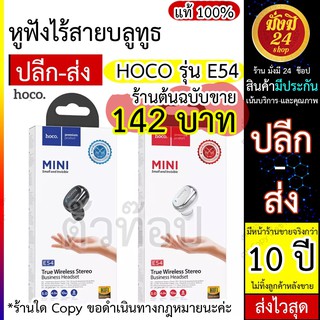 Hoco E54 หูฟังบลูทูธ หูฟังไร้สาย แบบข้างเดียว  Mia mini wireless headset หูฟัง HOCO รุ่น E54 หูฟังไร้สายบลูทูธ