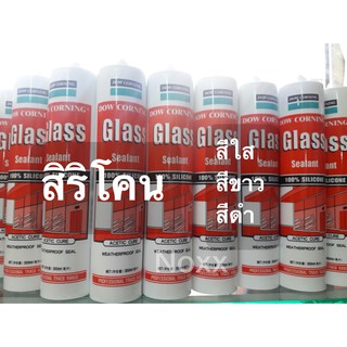 ซิลิโคนDow Corning Glass Sealant(หลอดแดง)   สีใส  / สีขาว / สีดำ จำนวน 1หลอด