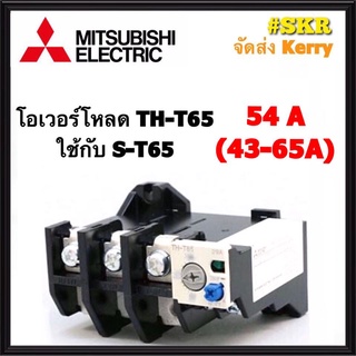 โอเวอร์โหลด มิตซูบิชิ TH-T65 มี 54A ( ใช้กับ แมกเนติก S-T65 ) Overload Relay จัดส่งKerry