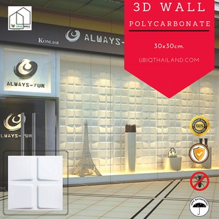 UBIQ 3D WALL: โพลี LITTLE BOX 30*30ซม. ผนังสามมิติ แผ่น 3 มิติ แผ่นติดผนัง ผนังตกแต่ง 3D WALL PANEL วอลเปเปอร์ ผนัง