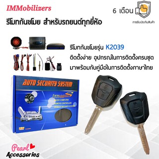 Immobilizers รีโมทกันขโมย K2039 กุญแจทรง Isuzu สำหรับรถยนต์ทุกยี่ห้อ อุปกรณ์ในการติดตั้งครบชุด