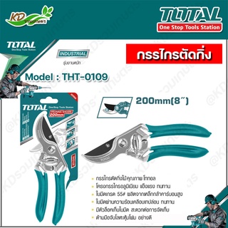 TOTAL กรรไกรตัดกิ่งไม้ 8"นิ้ว รุ่น THT-0109 ( Pruning Shear )