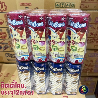 คิดตี้โคน Kittycone ขนมหวานรูปไอศกรีม มีของเล่นแถมในกล่อง บรรจุ12กล่อง