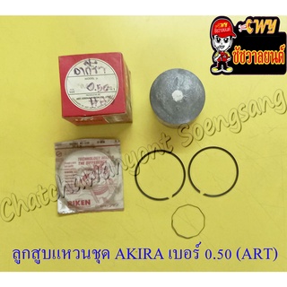 ลูกสูบแหวนชุด AKIRA (RU110) เบอร์ (OS) 0.50 (54.5 mm) (ART)