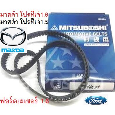 สายพานไทมมิ่ง FORD LASER 1.6,สายพานไทมมิ่ง,MAZDA323 PROTEGE 1.6,MAZDA323 PROTEGE 1.5,มาสด้า โปรทีเจ่