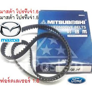 สายพานไทมมิ่ง FORD LASER 1.6,สายพานไทมมิ่ง,MAZDA323 PROTEGE 1.6,MAZDA323 PROTEGE 1.5,มาสด้า โปรทีเจ่1.6 สายพานMITSUBOSHi