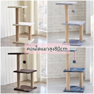 💓คอนโดแมว3ชั้น ที่ลับเล็บแมว บ้านแมว เสาลับเล็บแมว สูง80cm💓