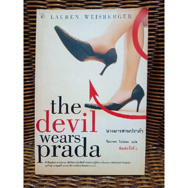 the devil wears prada นางมารสวมปราด้า/จิตราพร โนโตตะ แปล