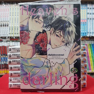 Heavens darling หรือคือจากสวรรค์ เล่มเดียวจบ การ์ตูนวาย หนังสือการ์ตูนวาย มังงะ มือหนึ่ง