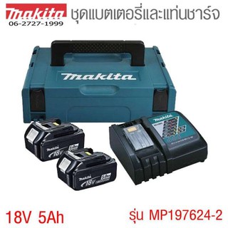 Makita ชุด Starter kit ( แบต 18V 5ah จำนวน 2 ก้อน + แท่นชาร์จ )