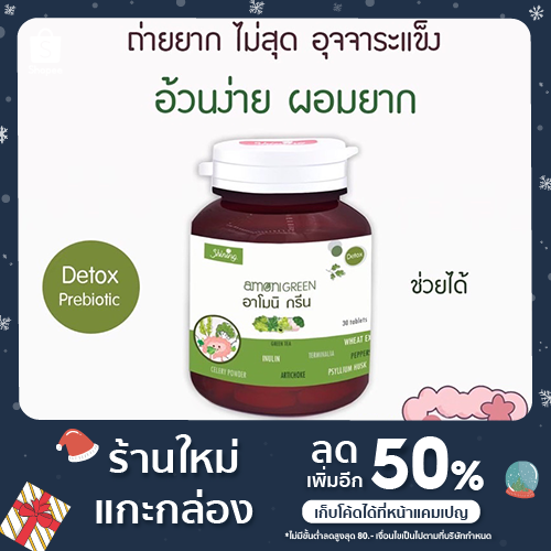 🍃อาโมนิกรีน พรีไบโอติก🍃 (Amoni Green) ดีท็อก ล้างสารพิษ ปรับสมดุการขับถ่าย เร่งลำไส้ให้ขับถ่าย🍁พร้อม
