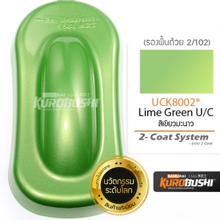 UCK8002 สีเขียวมะนาว Lime Green U/C 2-Coat System สีมอเตอร์ไซค์ สีสเปรย์ซามูไร คุโรบุชิ Samuraikurobushi