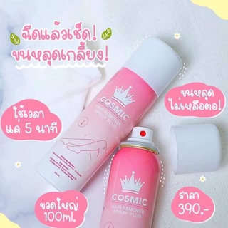 Cosmic Hair Removal Spray แฮร์ รีมูฟวอล สเปรย์ กำจัดขน