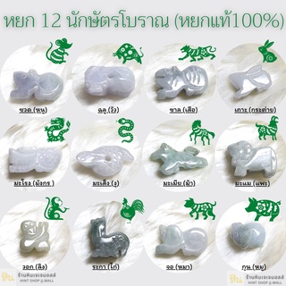 นักษัตร์จี้หยกเดี่ยว 1ชิ้น หยกพม่าแท้