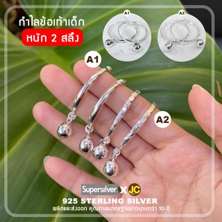 Supersilver กำไลข้อเท้าเด็ก เงิน92.5 กระพรวนคู่ 2สลึง