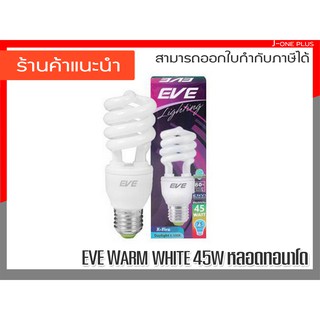 หลอดประหยัดไฟ EVE lighting ทอร์นาโด หลอดไฟ 45W Warmwhite แสงส้ม ( 1 ชิ้นต่อ 1 กล่อง )