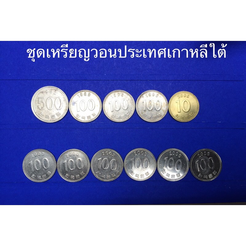 ชุดเหรียญต่างประเทศ สกุลเงินวอน ประเทศเกาหลีใต้ (1 ชุด มี 11 เหรียญ) |  Shopee Thailand