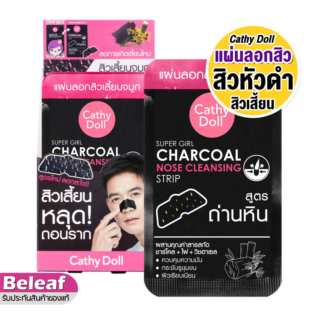 Cathy Doll Super Girl Charcoal Nose Cleansing Strip 1ชิ้น เคที่ดอลล์ แผ่นลอกสิวหัวดํา ลอกสิวที่จมูก