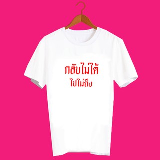 เสื้อยืดคำพูด เสื้อยืด เพลงฮิต เสื้อยืดคำสุดปัง เสื้อยืดกสรีนลายข้อความ กลับไม่ได้ ไปไม่ถึง TXA793