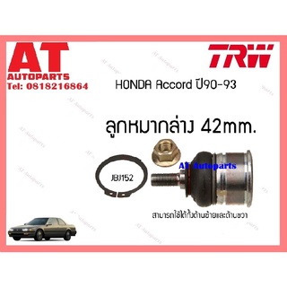 ช่วงล่าง ลูกหมากคันชักนอก ลูกหมากล่าง  หมากบน หมากเเร็ค HONDA  ACCORD ปี90-93 ยี่ห้อTRW ราคาต่อชิ้น